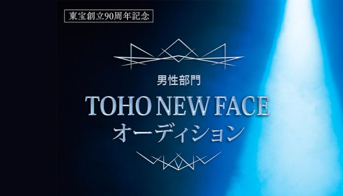 賞金300万年！俳優・ミュージカル志望の男性！「TOHO NEW FACE」オーディション受付中！！