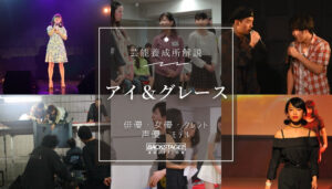 【口コミ・評判】Ai&Grace(アイグレース)を徹底リサーチ！【特待生情報】