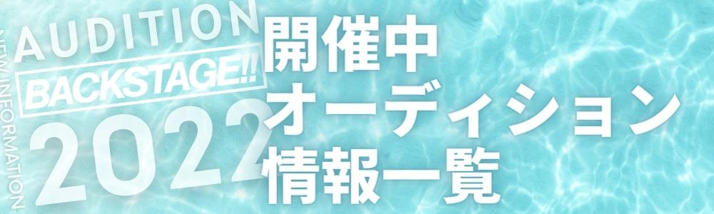 芸能スクール 養成所一覧 口コミ 評判 特待生情報 芸能 エンタメ情報メディア Backstage バックステージ