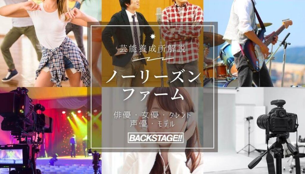 【口コミ・評判】ノーリーズンファームを徹底リサーチ！【特待生情報】