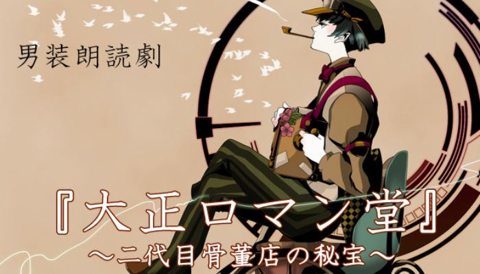 EN&ONより男装朗読劇『大正ロマン堂 ～二代目骨董店の秘宝～』出演者募集！！