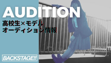 【2026年版更新】高校生からモデルを目指すためのオーディション情報