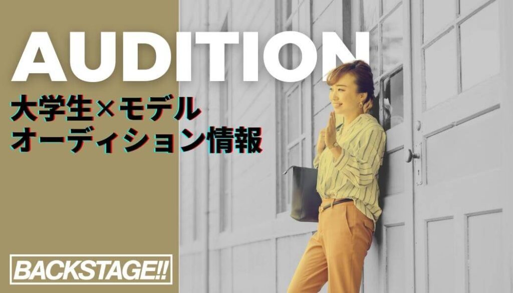 【2026年版更新】社会人からモデルを目指すためのオーディション情報