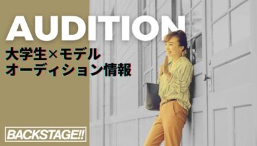 【2026年版更新】社会人からモデルを目指すためのオーディション情報