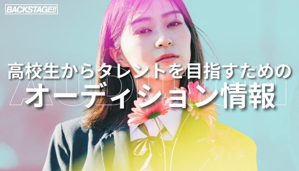【2026年版更新】高校生からタレントを目指すためのオーディション情報