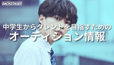 【2026年版更新】中学生からタレントを目指すためのオーディション情報