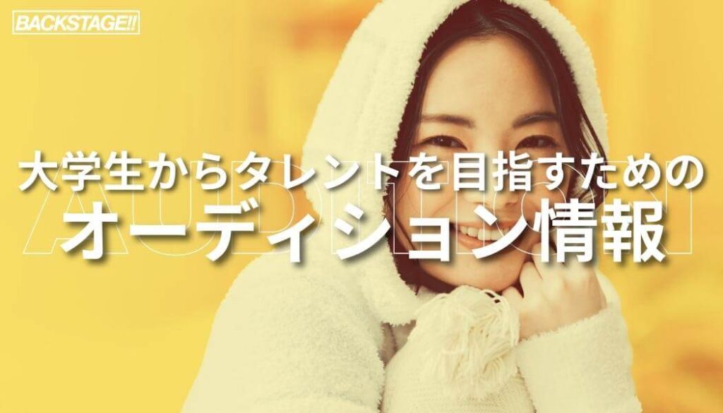 【2026年版更新】大学生からタレントを目指すためのオーディション情報
