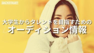 【2026年版更新】大学生からタレントを目指すためのオーディション情報