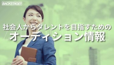 【2025年版更新】社会人からタレントを目指すためのオーディション情報