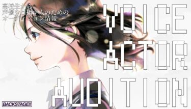 【2026年版更新】高校生から声優を目指すためのオーディション情報