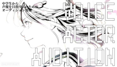 【2026年版更新】中学生から声優を目指すためのオーディション情報