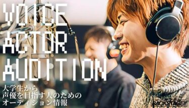 【2026年版更新】大学生から声優を目指すためのオーディション情報