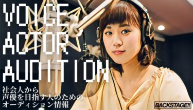 【2025年版更新】社会人から声優を目指すためのオーディション情報
