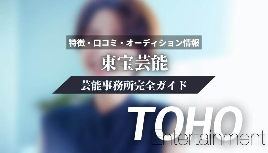 【芸能事務所】東宝芸能完全ガイド【特徴・口コミ・オーディション情報】