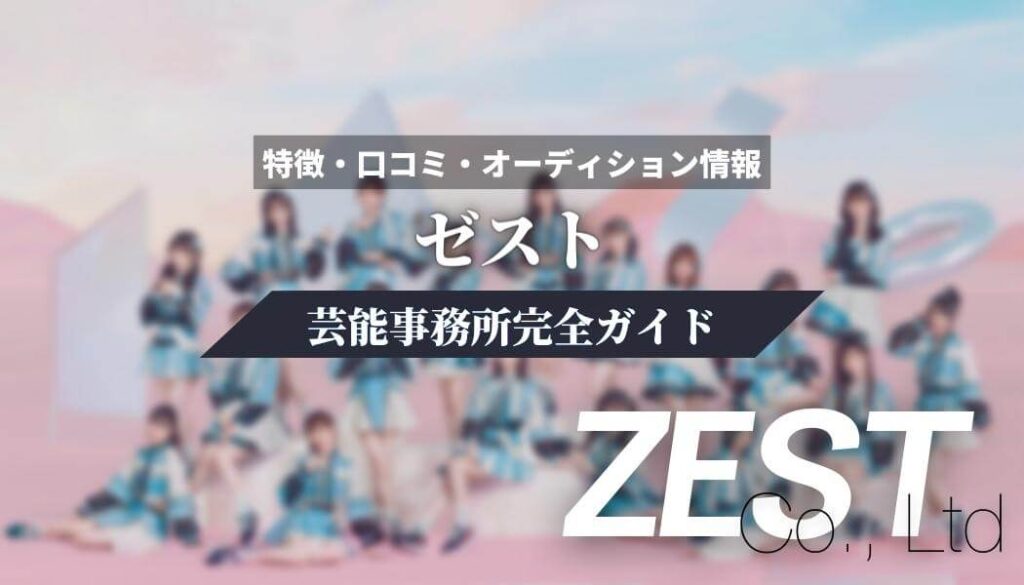 【芸能事務所】株式会社ゼスト完全ガイド【特徴・口コミ・オーディション情報】