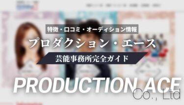 【声優事務所】プロダクション・エース完全ガイド【特徴・口コミ・オーディション情報】