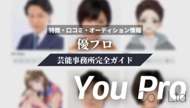 【芸能事務所】株式会社優プロ完全ガイド【特徴・口コミ・オーディション情報】