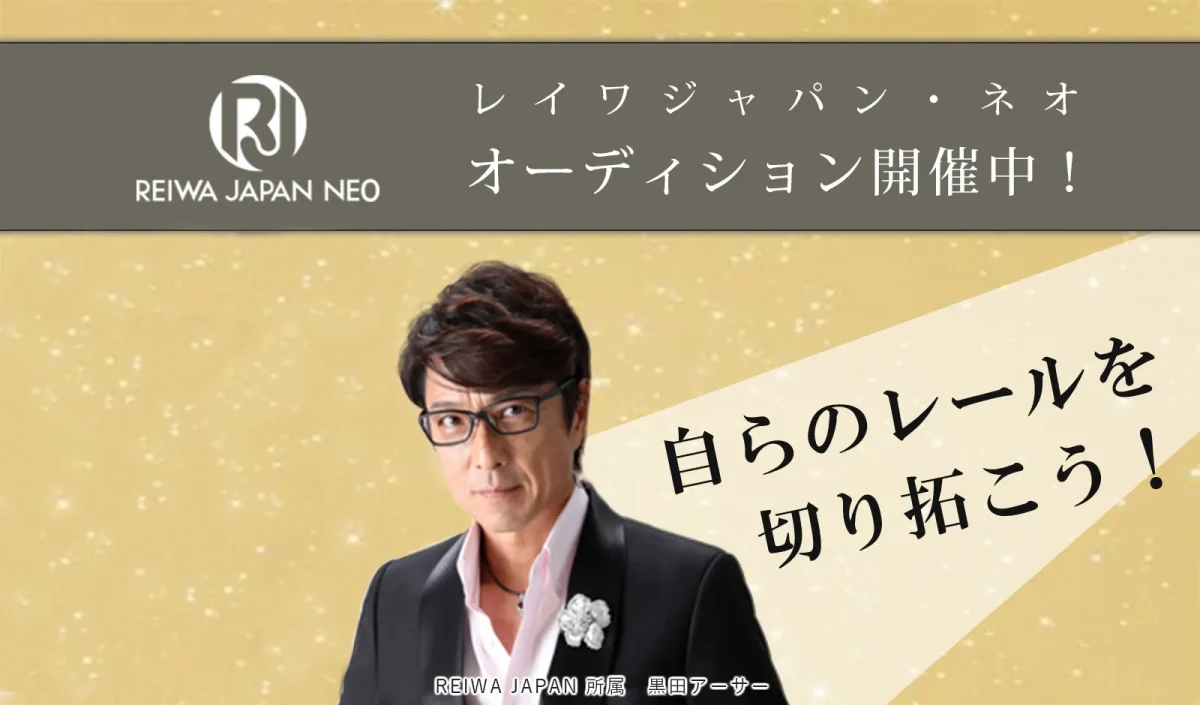 レイワジャパン・ネオオーディション開催中