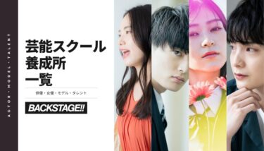 【一覧と解説】俳優・女優・タレント志望者用の養成所リスト【芸能系スクール・養成所】