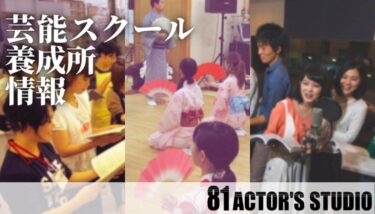 【口コミ・評判】81ACTOR’S STUDIOを徹底リサーチ！【特待生情報】
