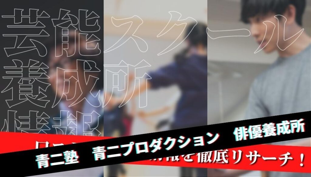 【口コミ・評判】青二塾を徹底リサーチ！【特待生情報】