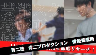 【口コミ・評判】青二塾を徹底リサーチ！【特待生情報】