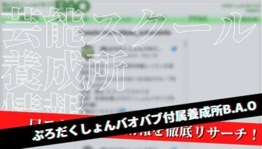 【口コミ・評判】ぷろだくしょんバオバブ付属養成所B.A.Oを徹底リサーチ！【特待生情報】