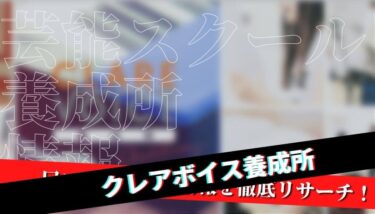 【口コミ・評判】クレアボイス養成所を徹底解説【特待生情報】