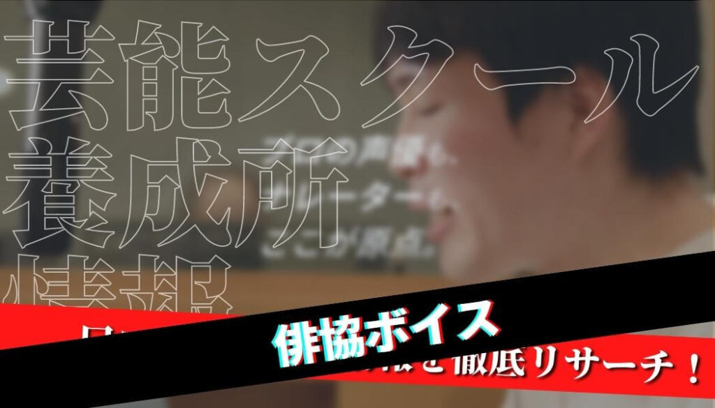 【口コミ・評判】俳協ボイスを徹底リサーチ！【特待生情報】