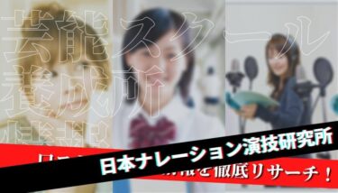 【口コミ・評判】日本ナレーション演技研究所を徹底リサーチ！【特待生情報】