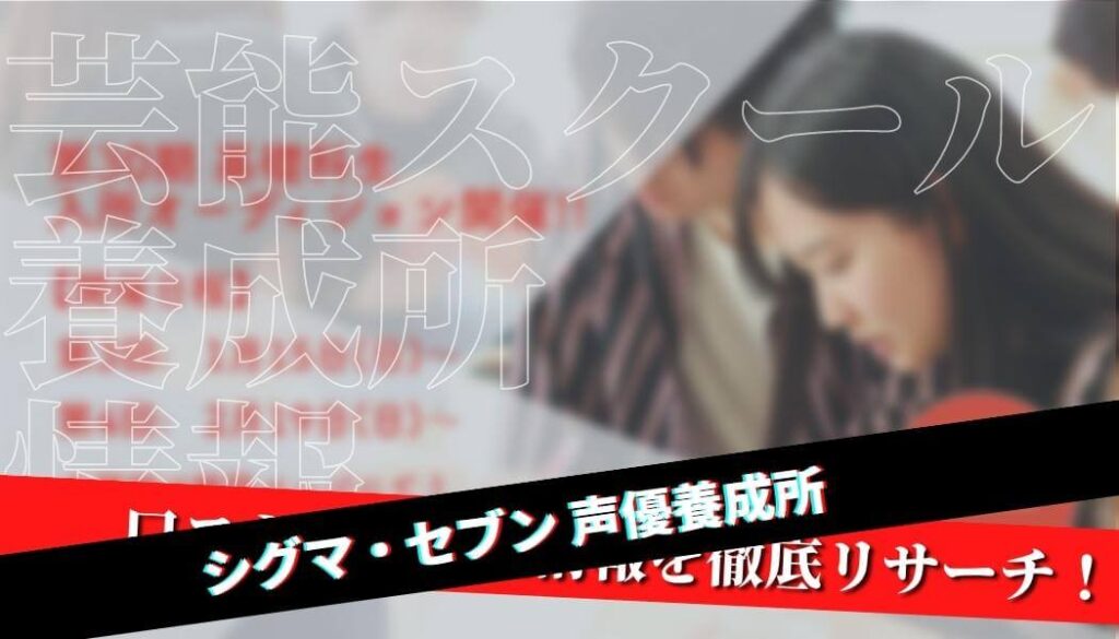 【口コミ・評判】シグマセブン声優養成所を徹底リサーチ！【特待生情報】