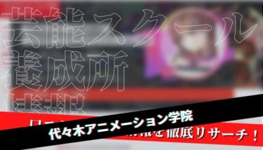 【声優志望】代々木アニメーション学院を徹底リサーチ！【口コミ・評判】