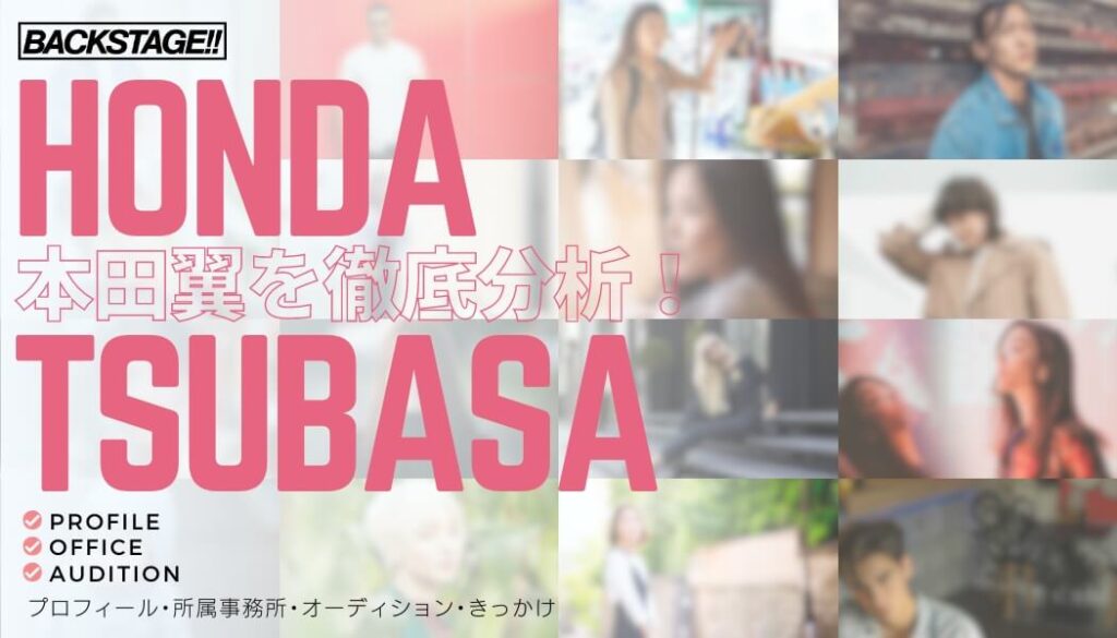 【タレント分析】本田翼のキャリアと成功の秘訣、SNS戦略を深掘り！【女優・モデルになりたい】