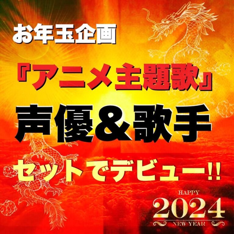 お年玉企画2024★アニメ主題歌★歌手&声優★セットでデビュー企画！★