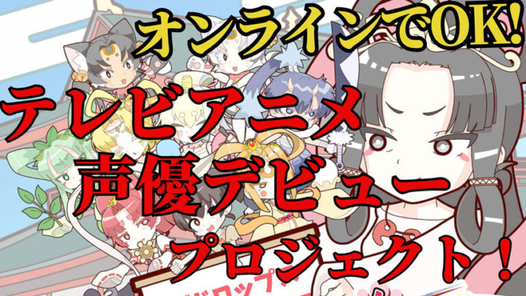 テレビアニメ声優デビュープロジェクト