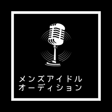 【名古屋】新規メンズアイドルメンバー募集