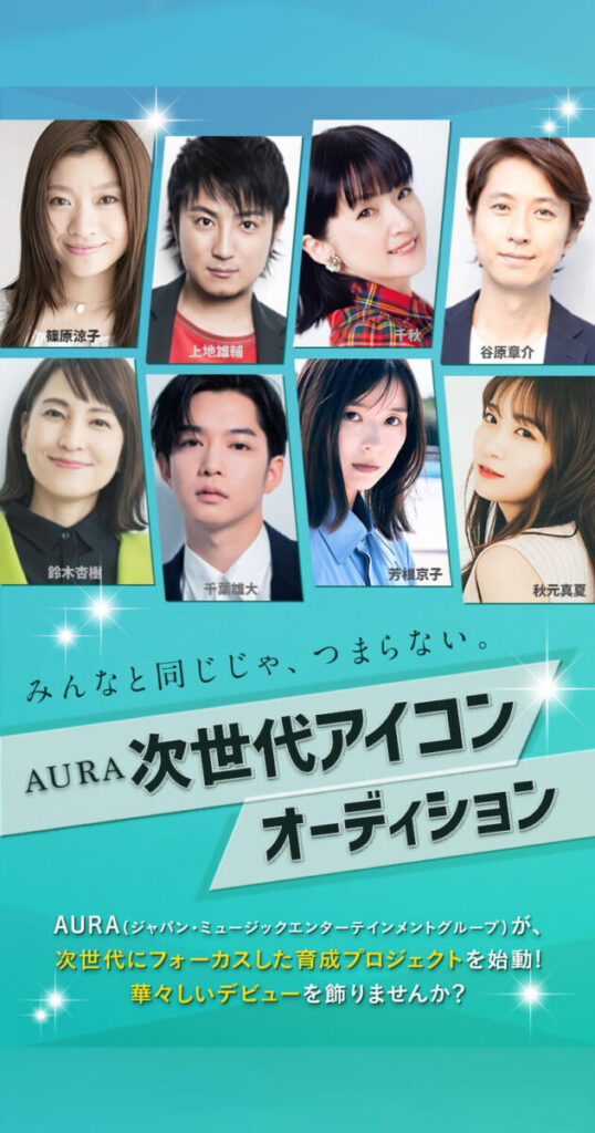 AURA 次世代アイコン オーディション