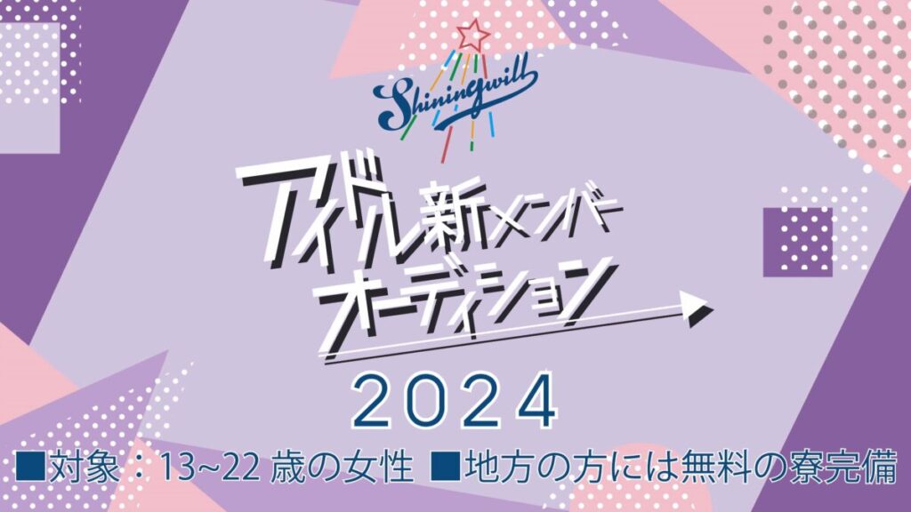 シャイニングウィル新メンバーオーディション