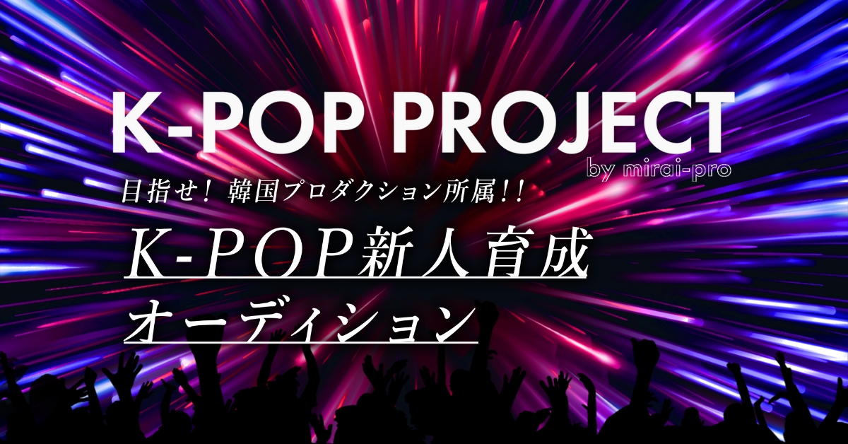 K-POP PROJECT K-POP新人育成オーディション