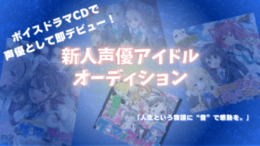 【株式会社UPers】新人声優アイドルオーディション