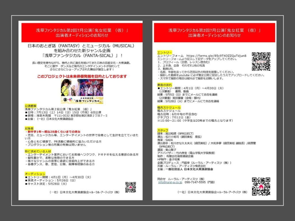 浅草ファンタジカル第２回7月公演「鬼女紅葉 （仮）」 出演者オーディション