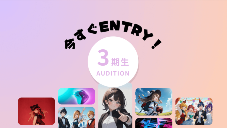 REALITY(リアリティ) Vライバー事務所「Atoms」第3期メンバーオーディション