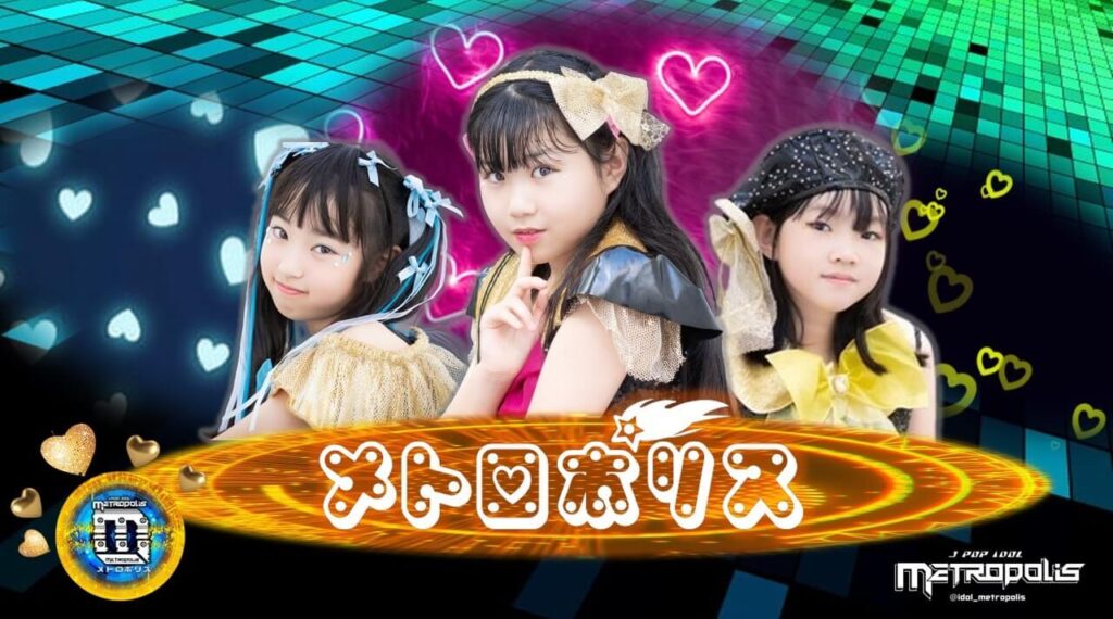 8才～12才 キッズアイドル「メトロポリス」新メンバー募集