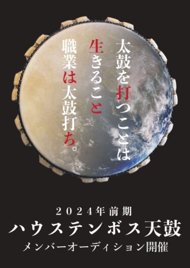 ハウステンボス 天鼓　2024年 新メンバーオーディション開催