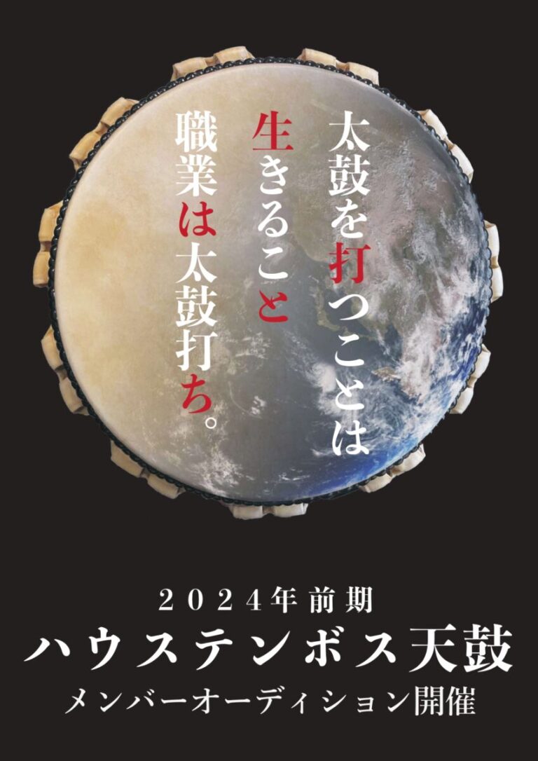 ハウステンボス 天鼓　2024年 新メンバーオーディション開催