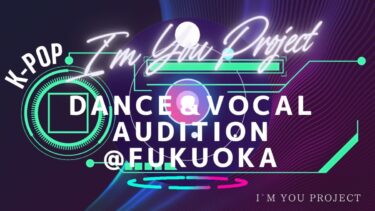I’M U PROJECT 第1期生募集！福岡を拠点とした 男性ダンスボーカルユニット