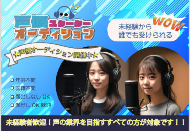 未経験から声優になろう！★声優スターターオーディション開催中★