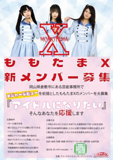 ももたまX 新メンバー募集