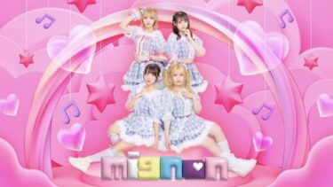 植村梓プロデュースのアイドルグループ「mignon」新メンバー募集