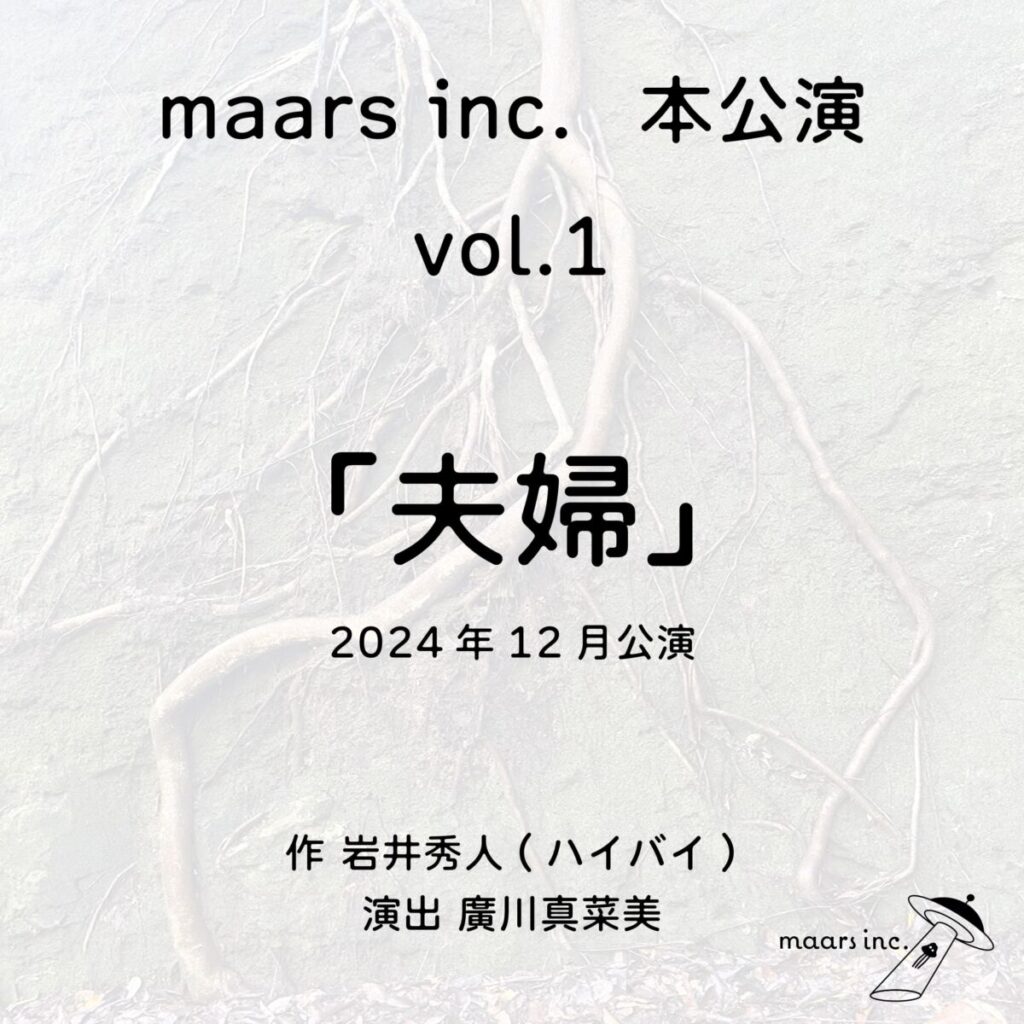 maars inc. vol.1『夫婦』出演者オーディション